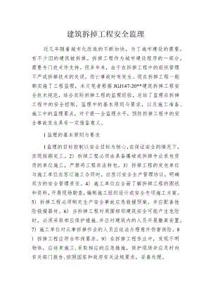 建筑拆掉工程安全监理.docx