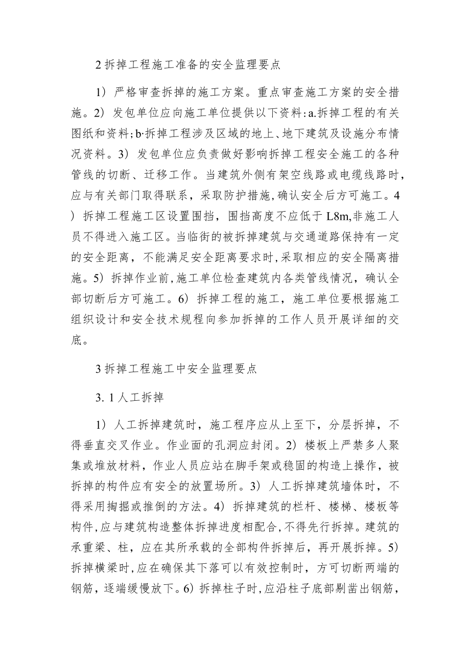 建筑拆掉工程安全监理.docx_第2页