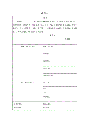 担保书一模板.docx