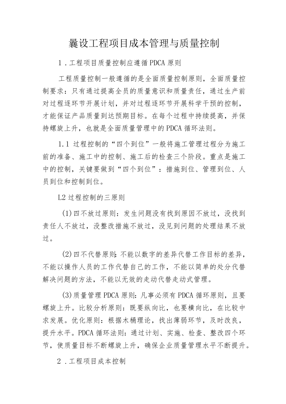 建设工程项目成本管理与质量控制.docx_第1页