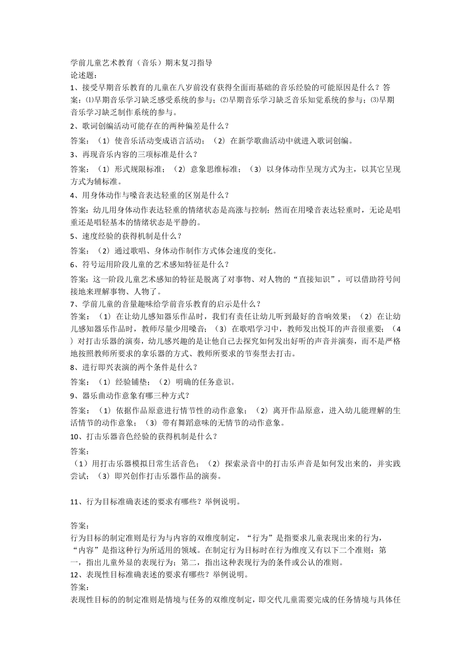 山东开放大学学前儿童艺术教育期末复习题.docx_第1页