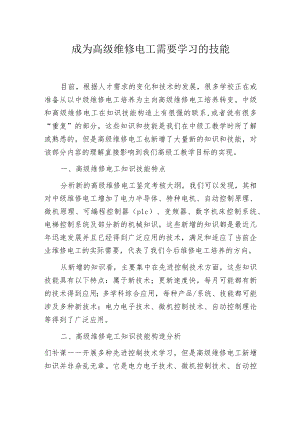 成为高级维修电工需要学习的技能.docx