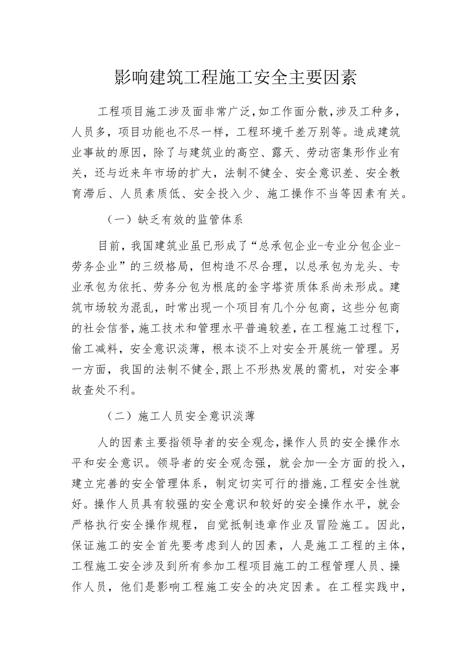 影响建筑工程施工安全主要因素.docx_第1页