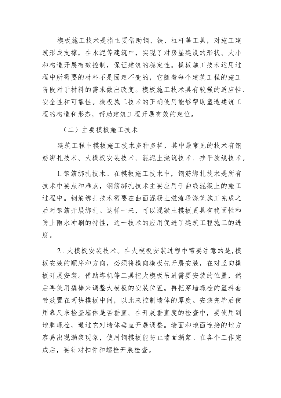 建筑工程模板施工技术范文.docx_第2页