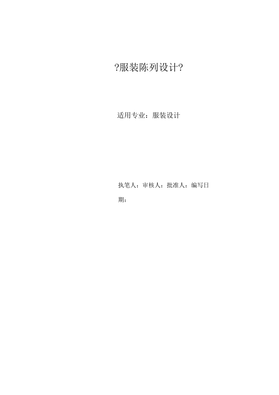 服装陈列设计课程标准.docx_第3页