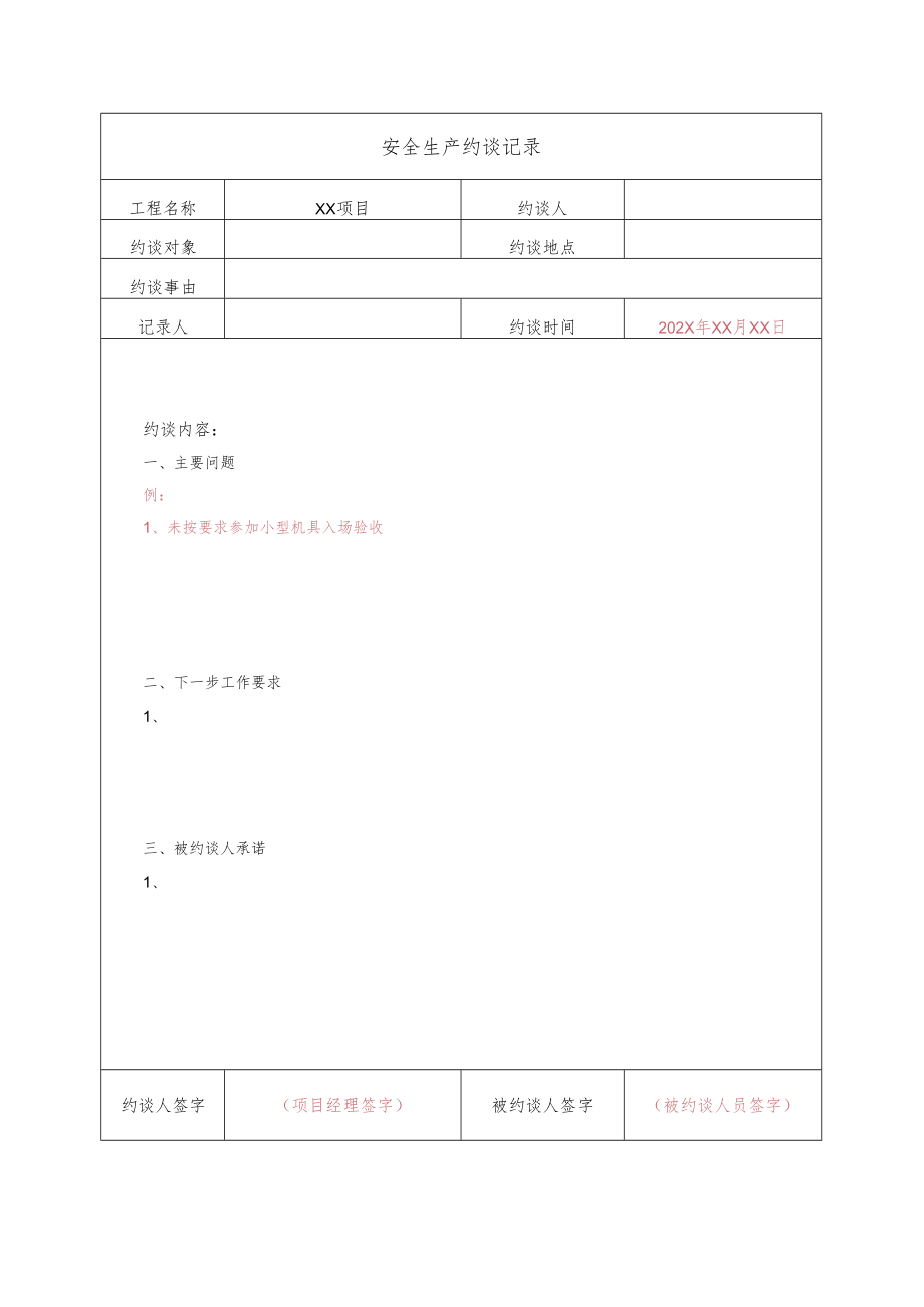 建筑施工安全生产约谈记录.docx_第1页