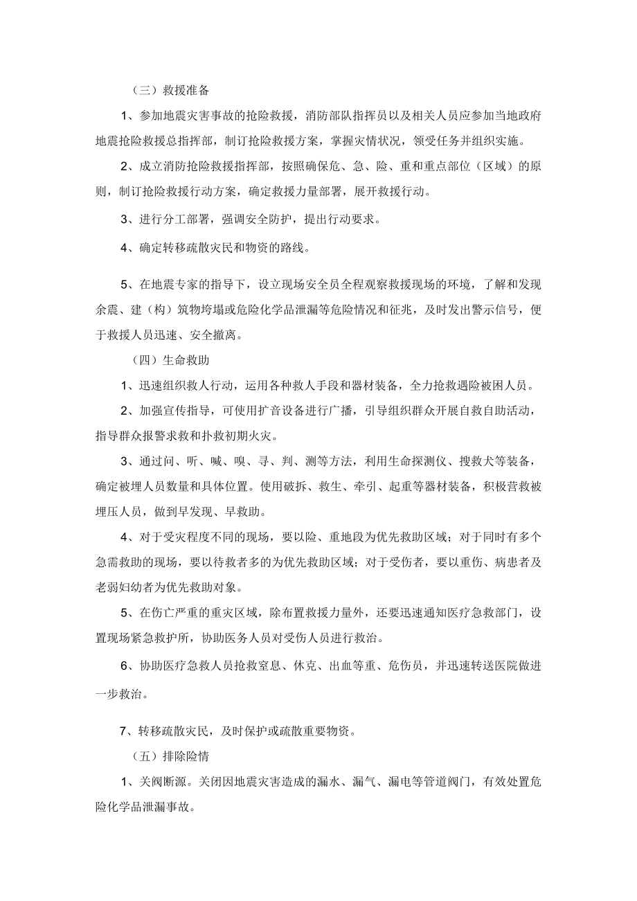 抢险救援队地震灾害处置规程.docx_第3页