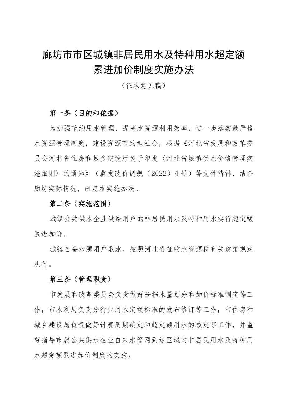 廊坊市市区城镇非居民用水及特种用水超定额累进加价制度实施办法（征求意见稿）.docx_第1页