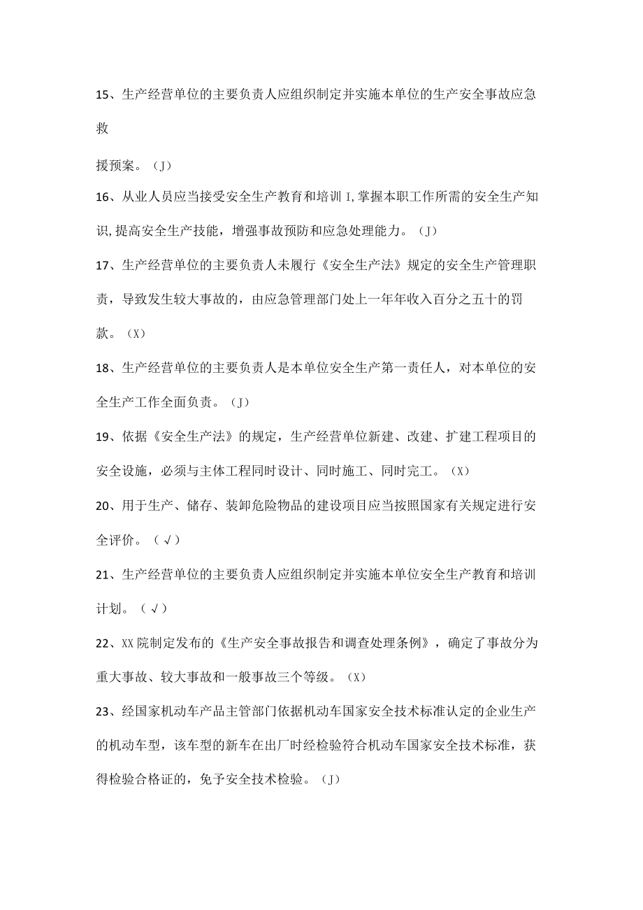 安全生产知识竞赛试题（判断题十）.docx_第2页