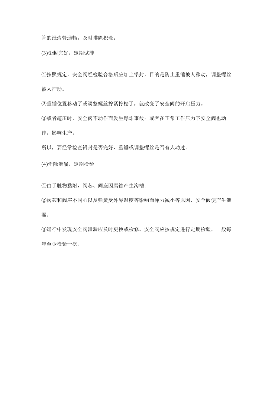 安全阀安装和使用时应关注的要点.docx_第2页