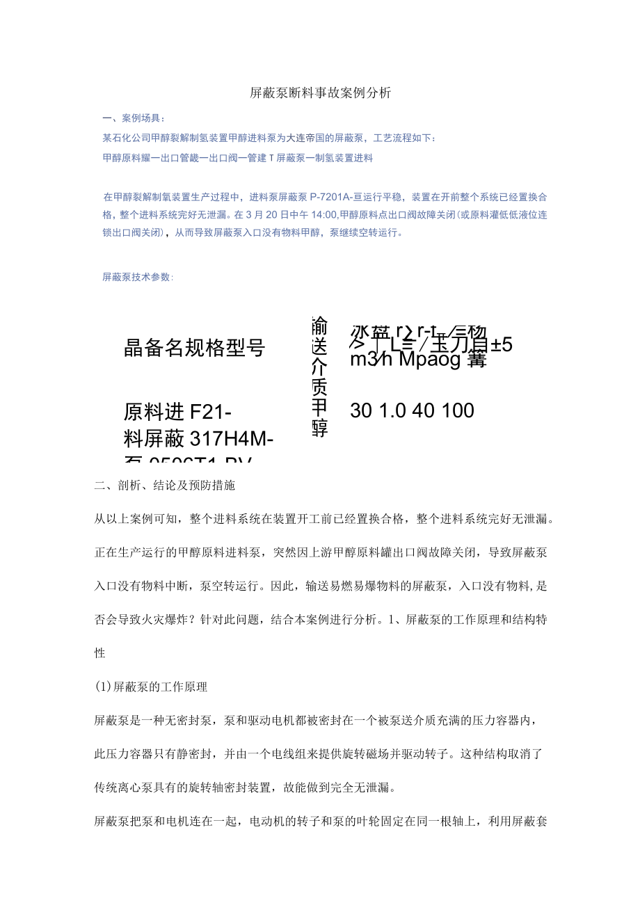 屏蔽泵断料事故案例分析.docx_第1页