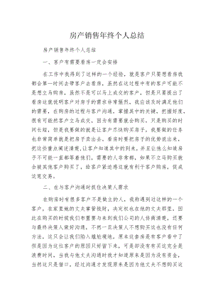 房产销售年终个人总结.docx