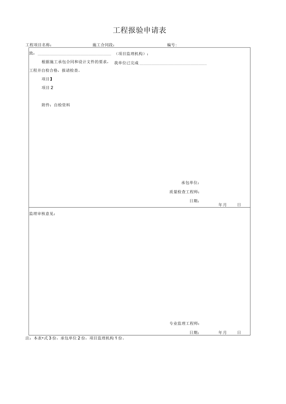 工程报验申请表.docx_第1页