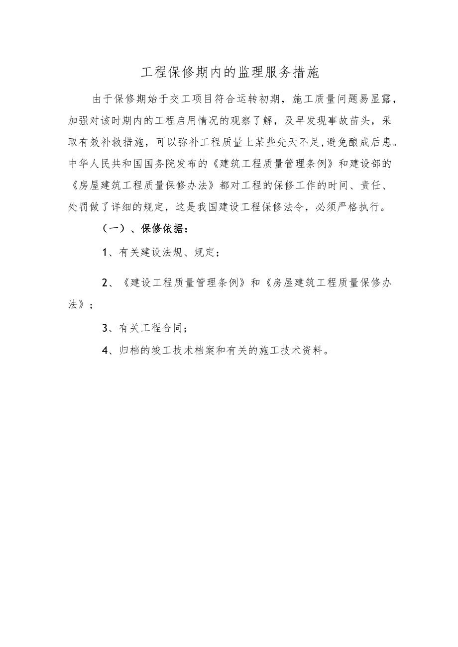 工程保修期内的监理服务措施.docx_第1页