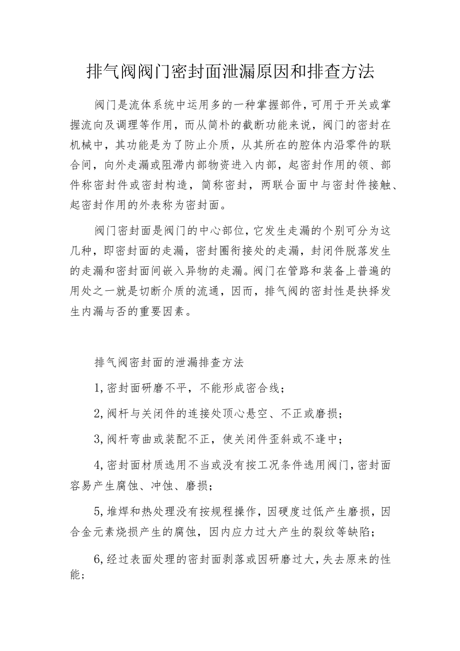 排气阀阀门密封面泄漏原因和排查方法.docx_第1页