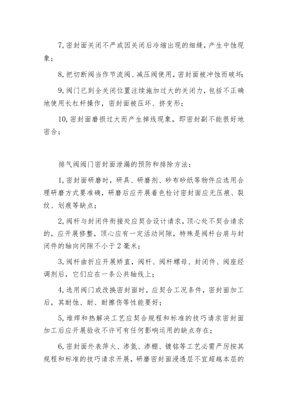 排气阀阀门密封面泄漏原因和排查方法.docx_第2页