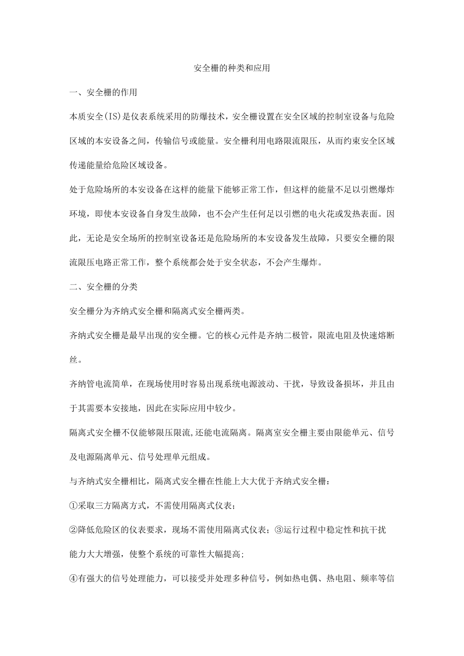 安全栅的种类和应用.docx_第1页