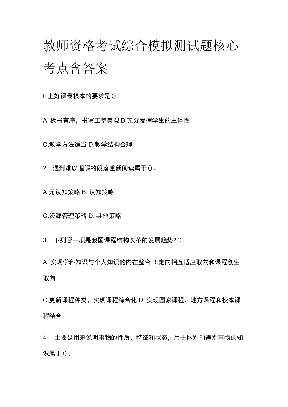 教师招聘考试综合模拟测试题核心考点含答案p.docx_第1页