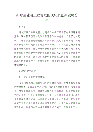 新时期建筑工程管理的现状及创新策略分析.docx