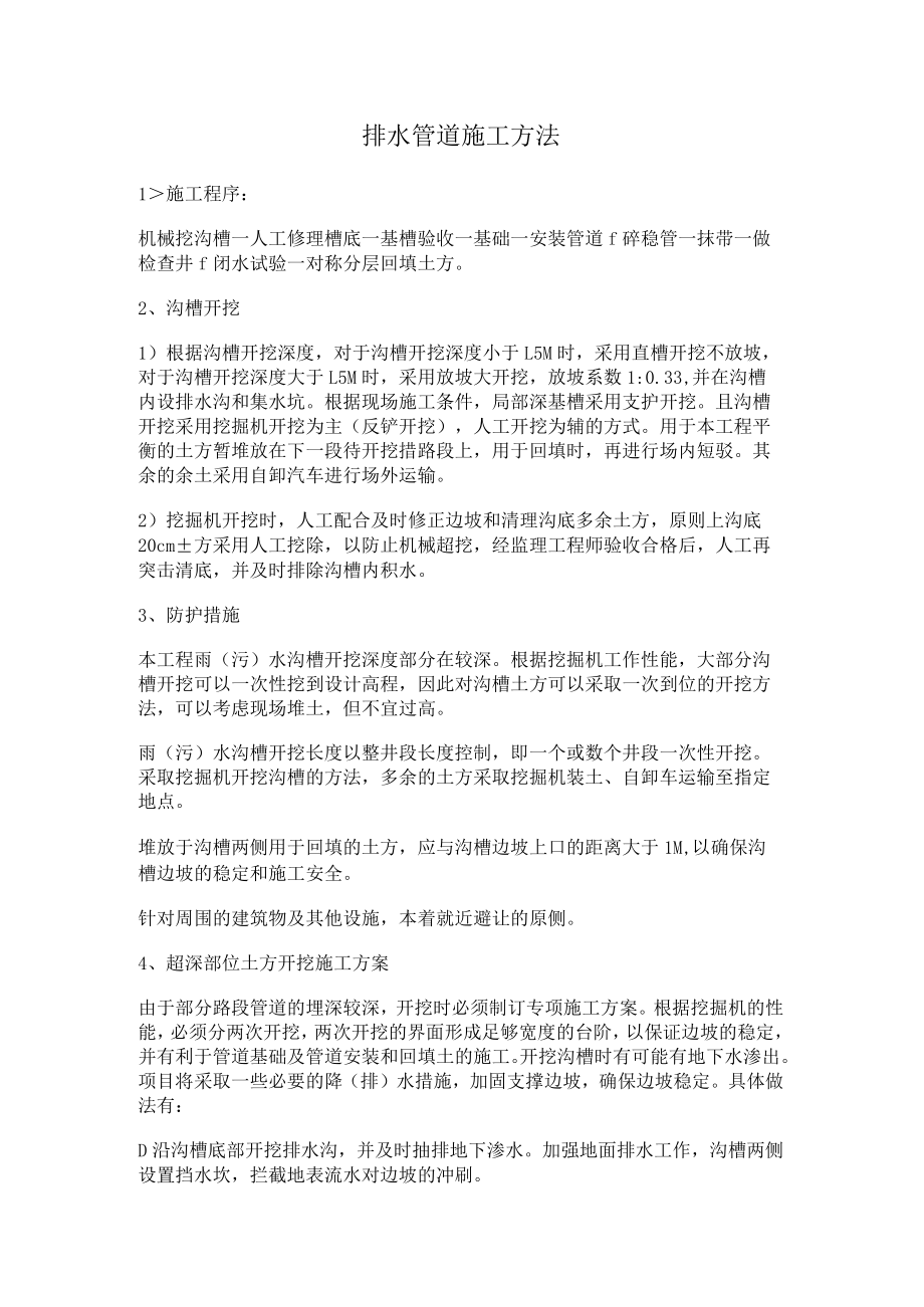 排水管道装置紧急施工方法.docx_第1页