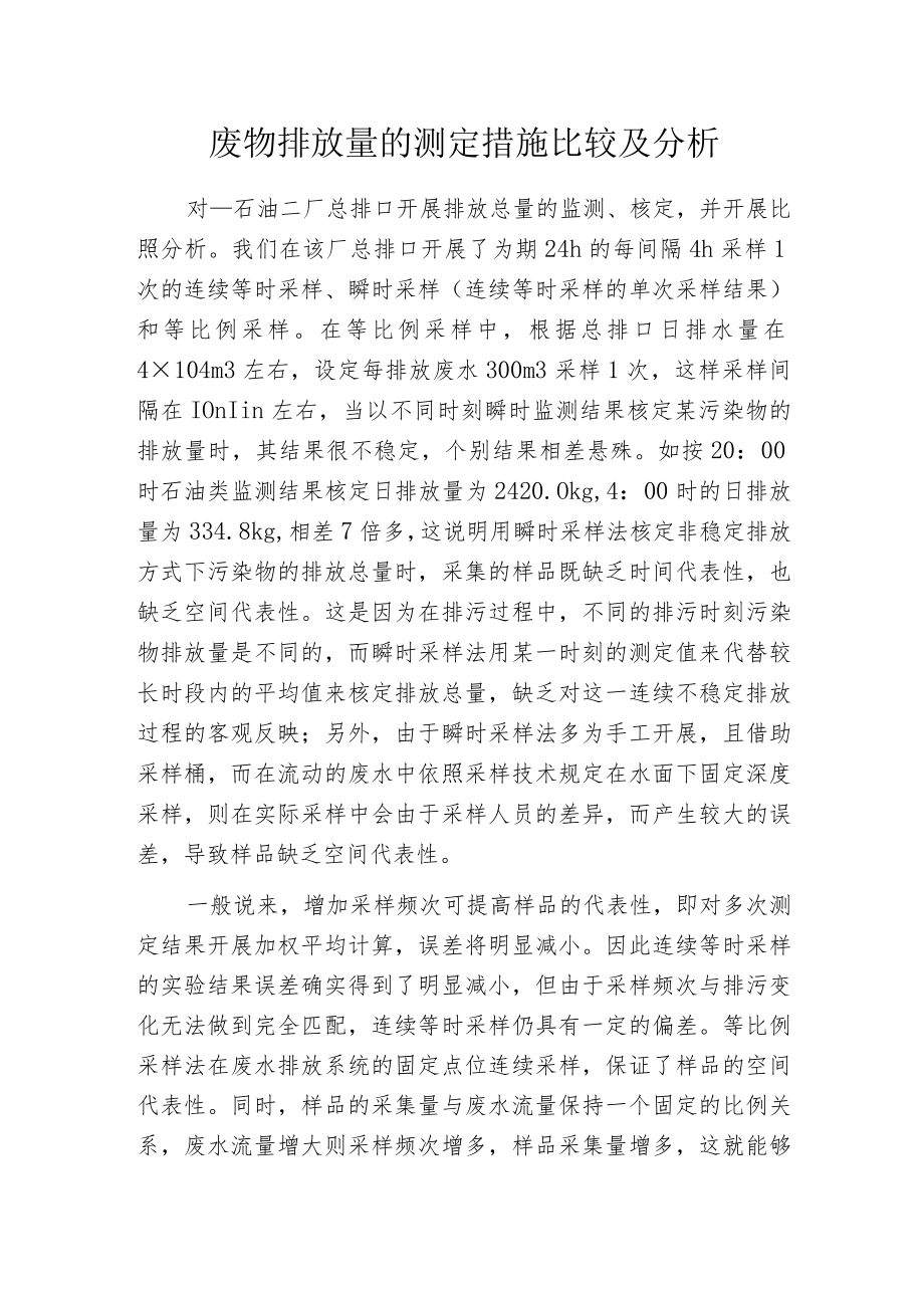 废物排放量的测定措施比较及分析.docx_第1页