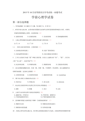 学前教育心理学考试真题试卷和答案（2015年10月真题）.docx