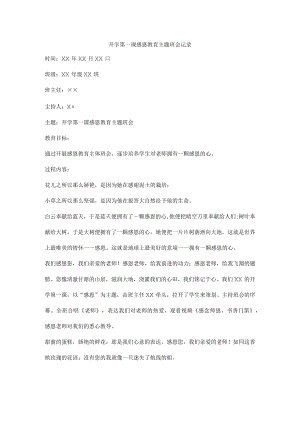 开学第一课感恩教育主题班会记录.docx