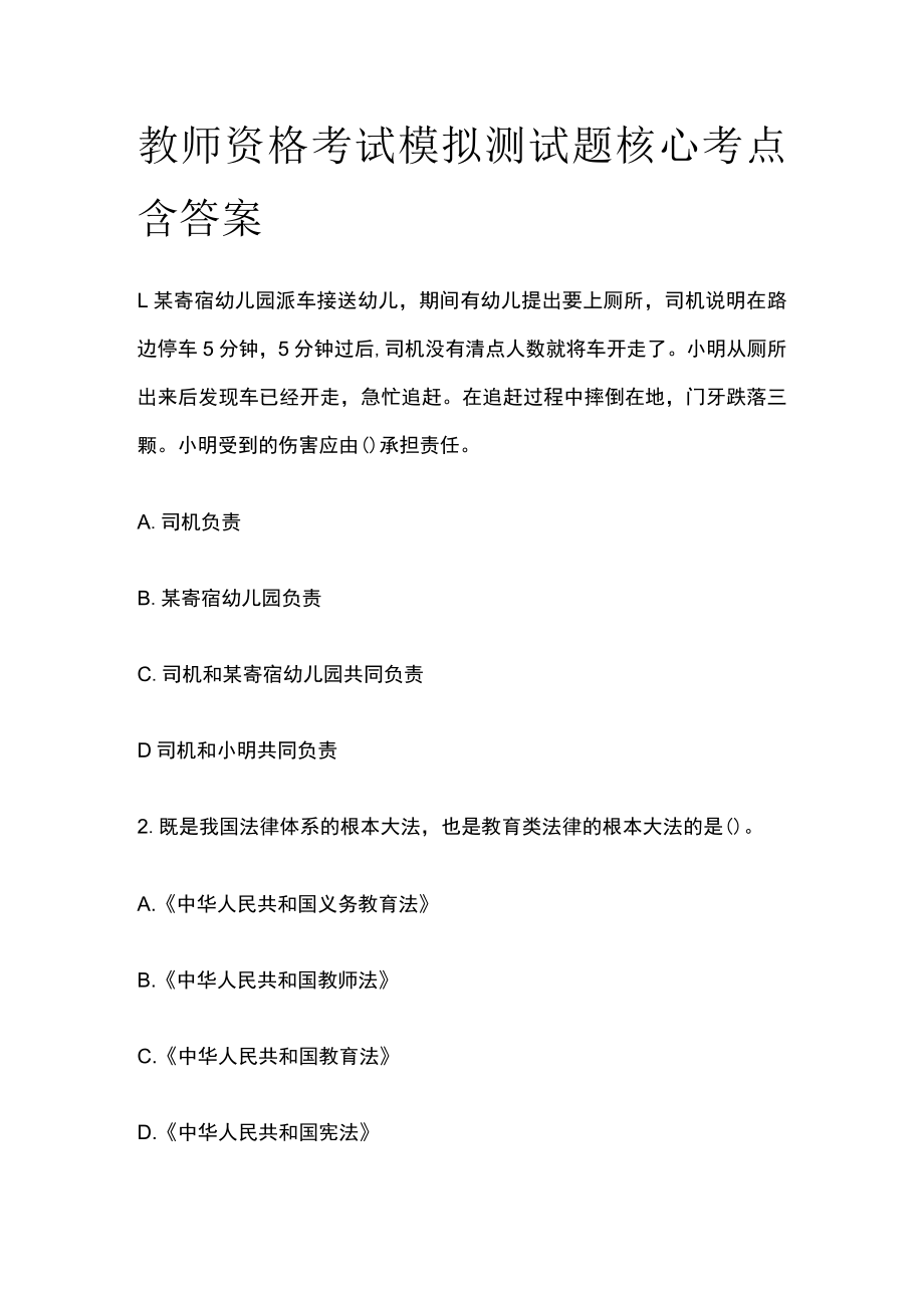 教师资格考试模拟测试题核心考点含答案sf.docx_第1页