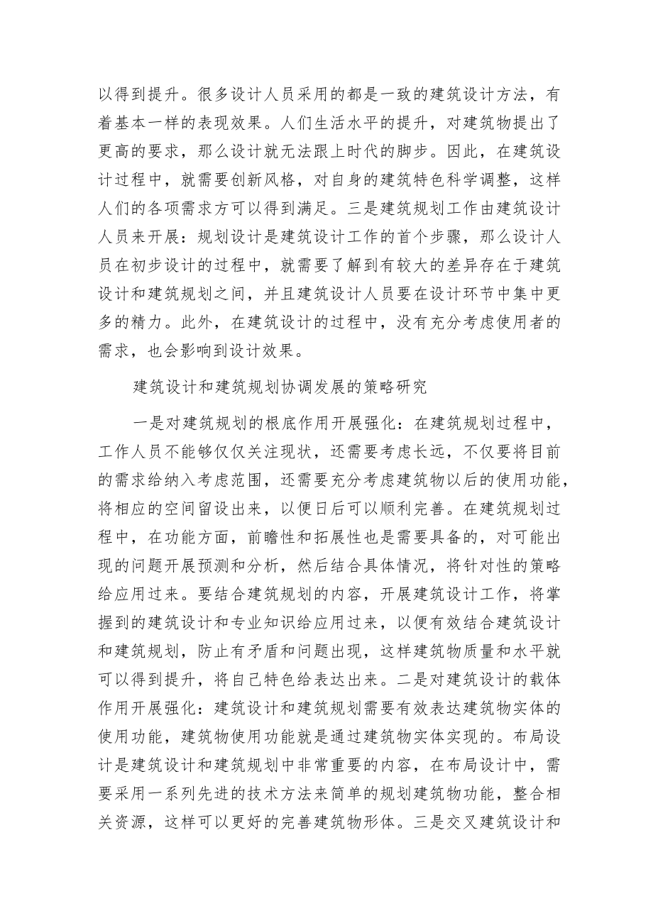 建筑规划协调下建筑设计范文.docx_第2页