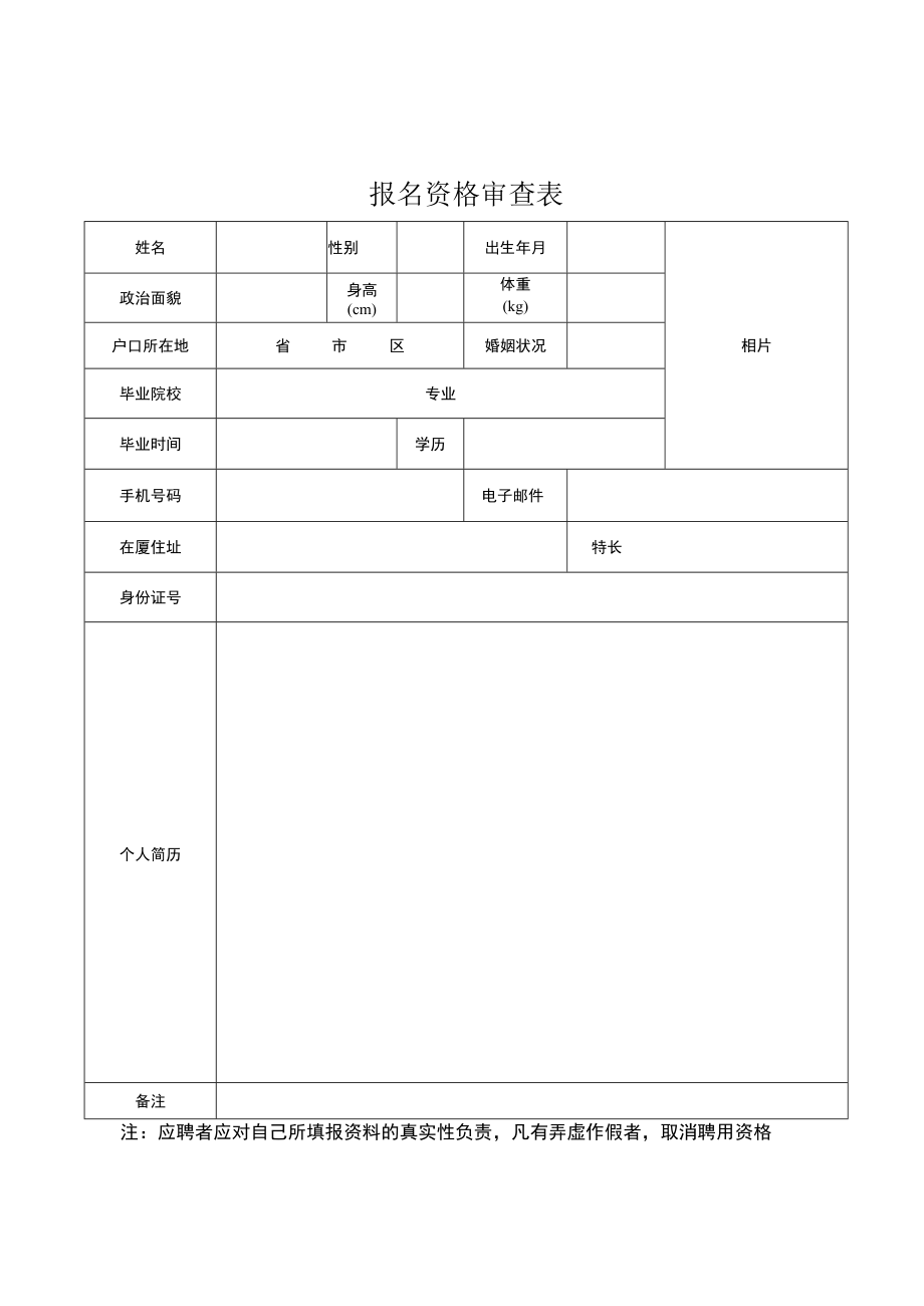 报名资格审查表.docx_第1页