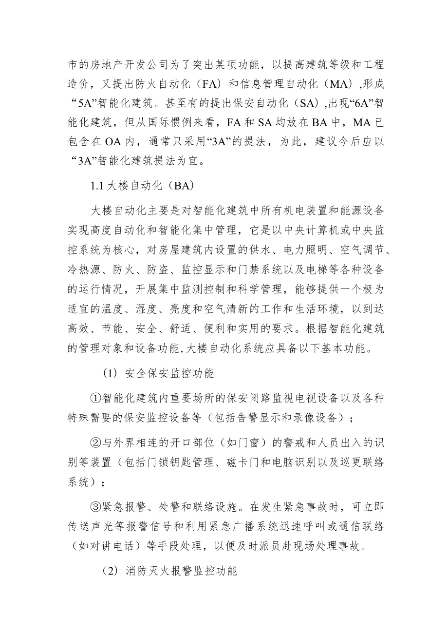 智能化建筑和小区的系统组成及基本功能.docx_第2页