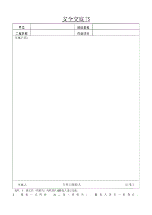 安全交底书8.docx