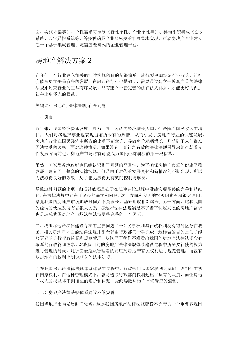 房地产解决实施方案.docx_第2页