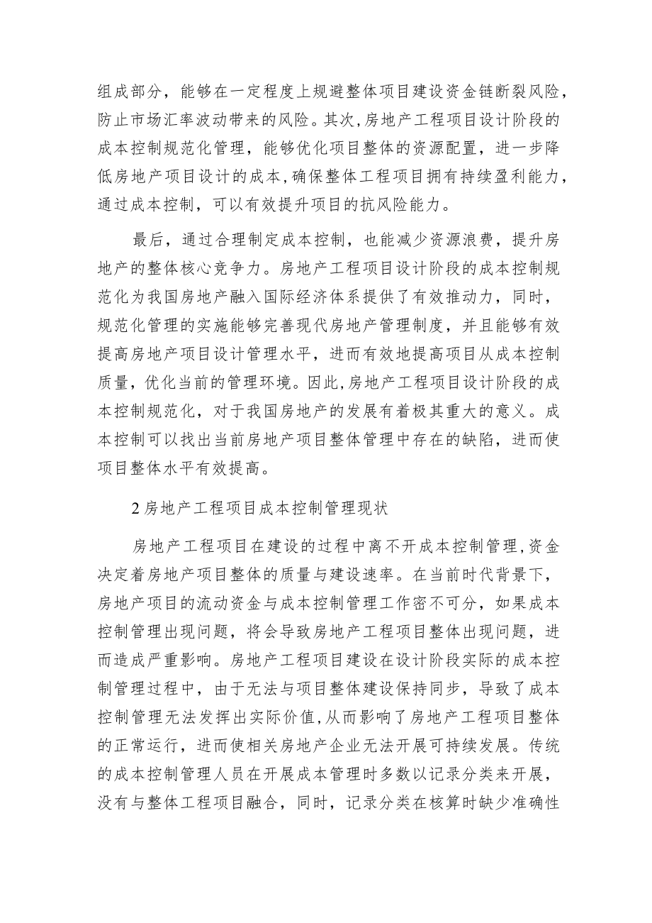 房地产工程项目成本控制管理现状及策略分析.docx_第2页