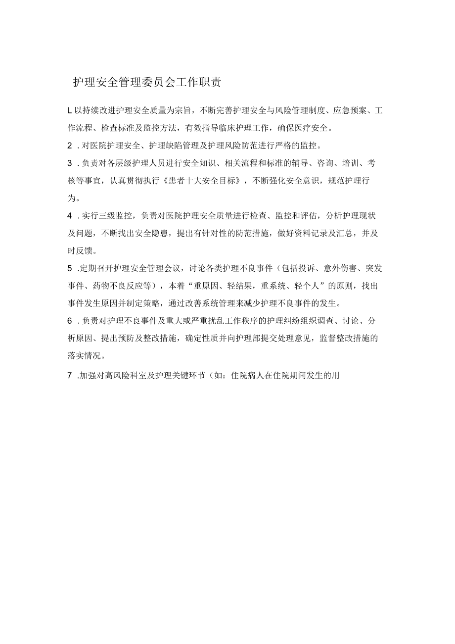 护理安全管理委员会工作职责.docx_第1页