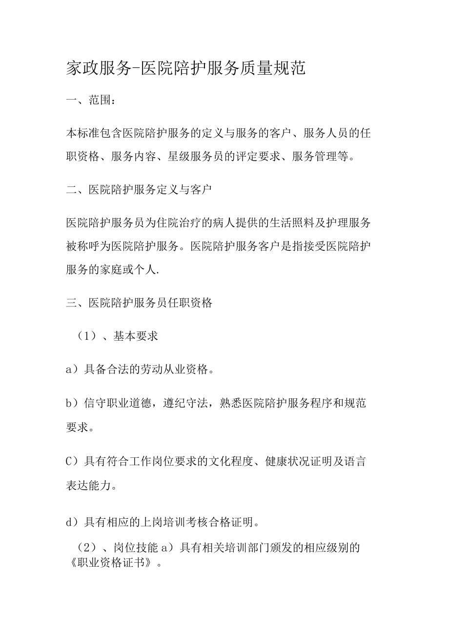 家政服务——医院陪护服务质量规范.docx_第1页