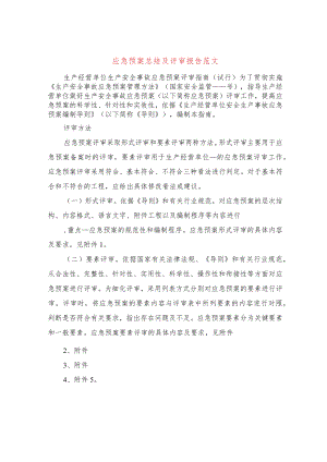 应急预案总结及评审报告范文(3篇).docx