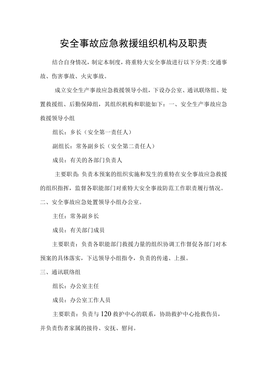 安全事故应急救援组织机构及职责.docx_第1页