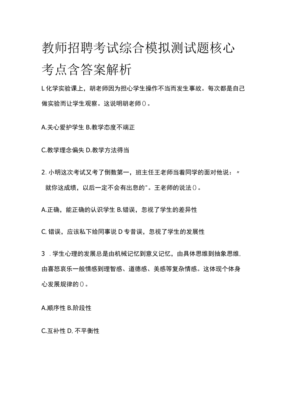 教师招聘考试综合模拟测试题核心考点含答案解析vv.docx_第1页