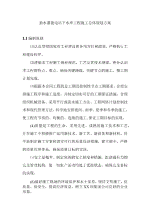 抽水蓄能电站下水库工程施工总体规划方案.docx