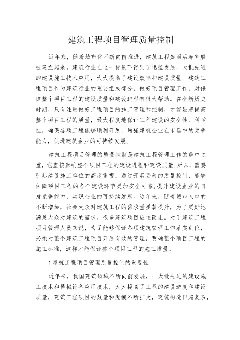 建筑工程项目管理质量控制.docx_第1页