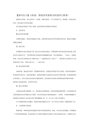 小组面、群面常用案例分析的四大框架!.docx