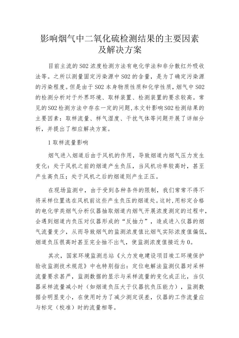 影响烟气中二氧化硫检测结果的主要因素及解决方案.docx_第1页