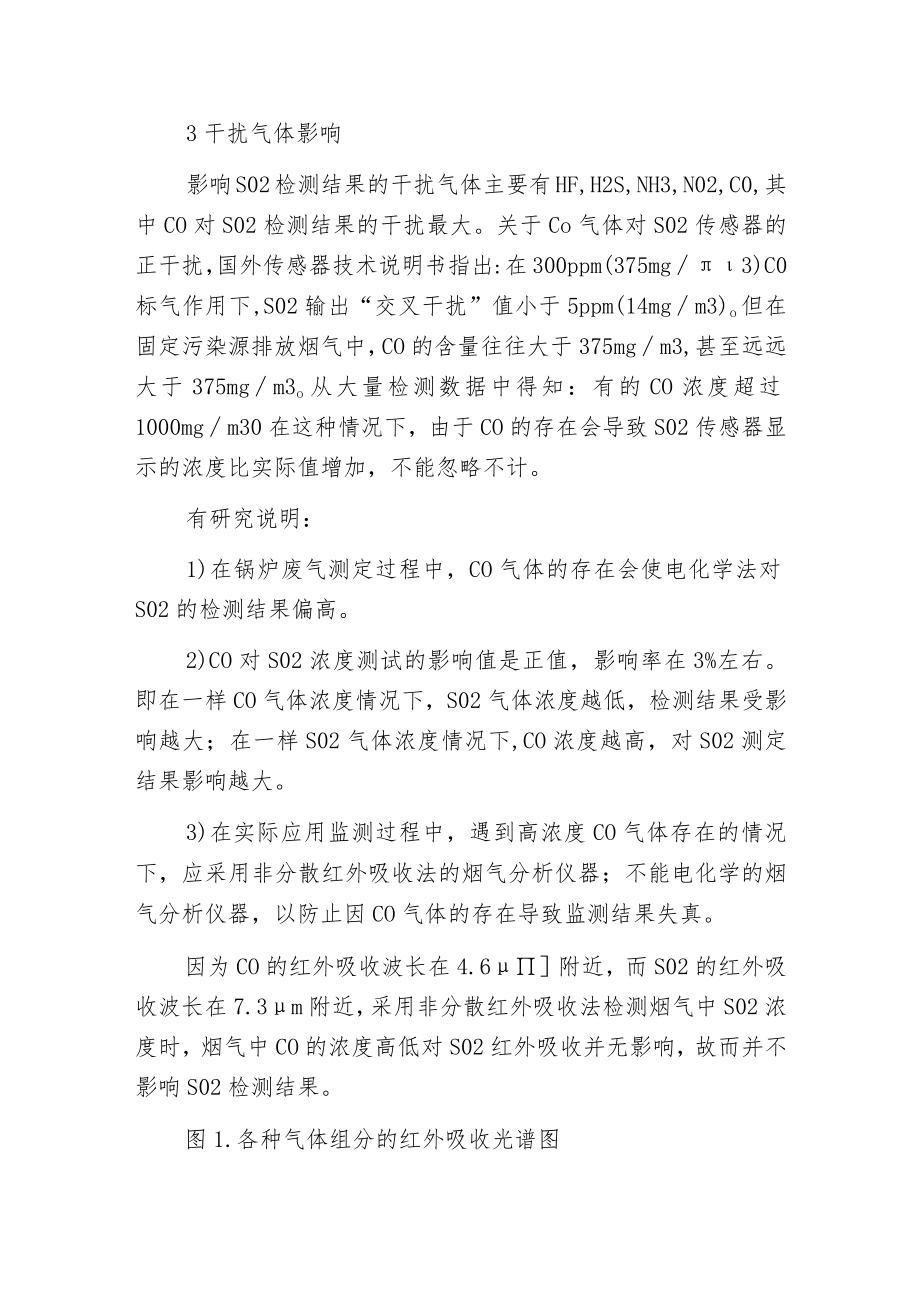 影响烟气中二氧化硫检测结果的主要因素及解决方案.docx_第3页