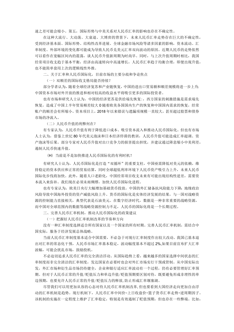 当前人民币汇率变化趋势与机制完善建议报告.docx_第3页