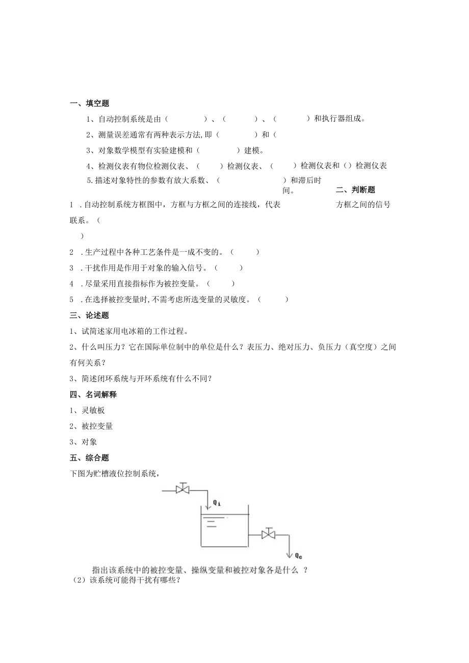 曲阜师范大学化工仪表及自动化 复习资料.docx_第1页