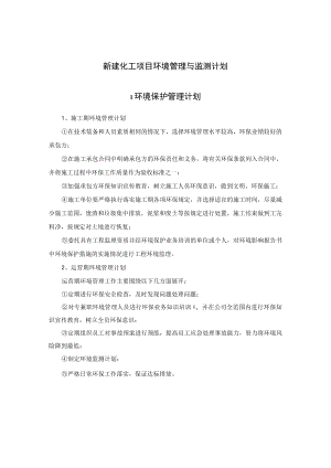 新建化工项目环境管理与监测计划.docx