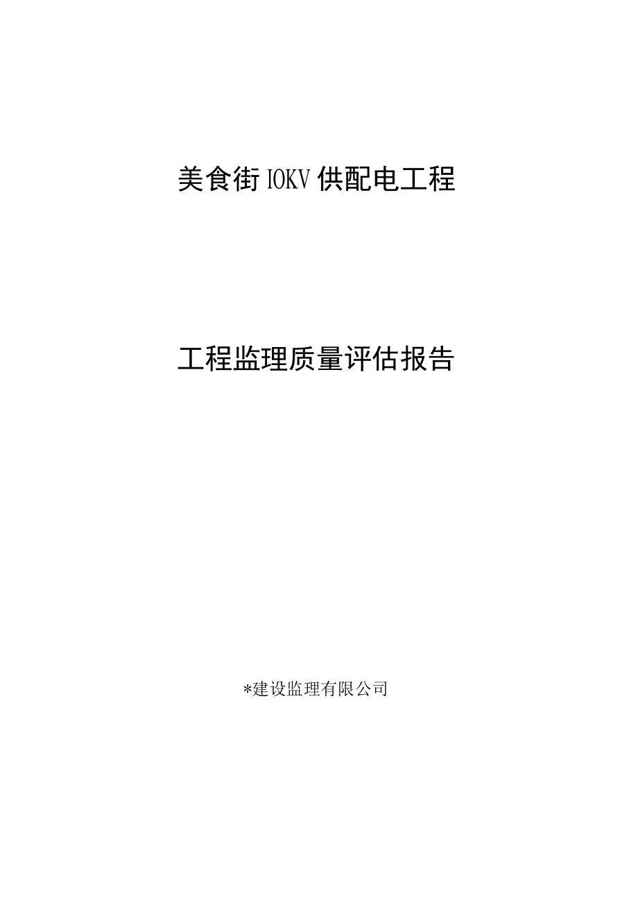 工程监理质量评估报告（供配电工程）.docx_第1页