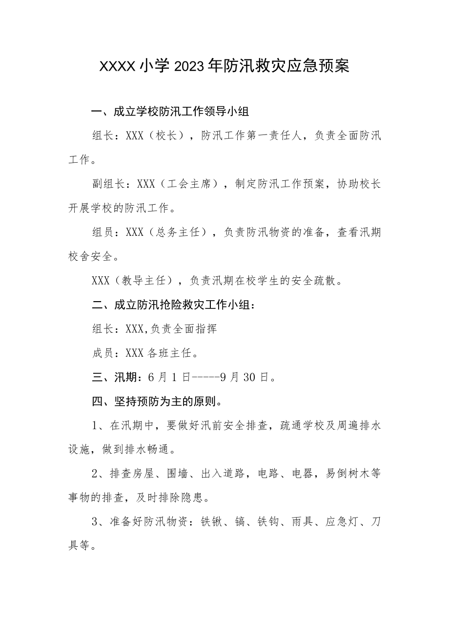 小学2023年防汛救灾应急预案.docx_第1页