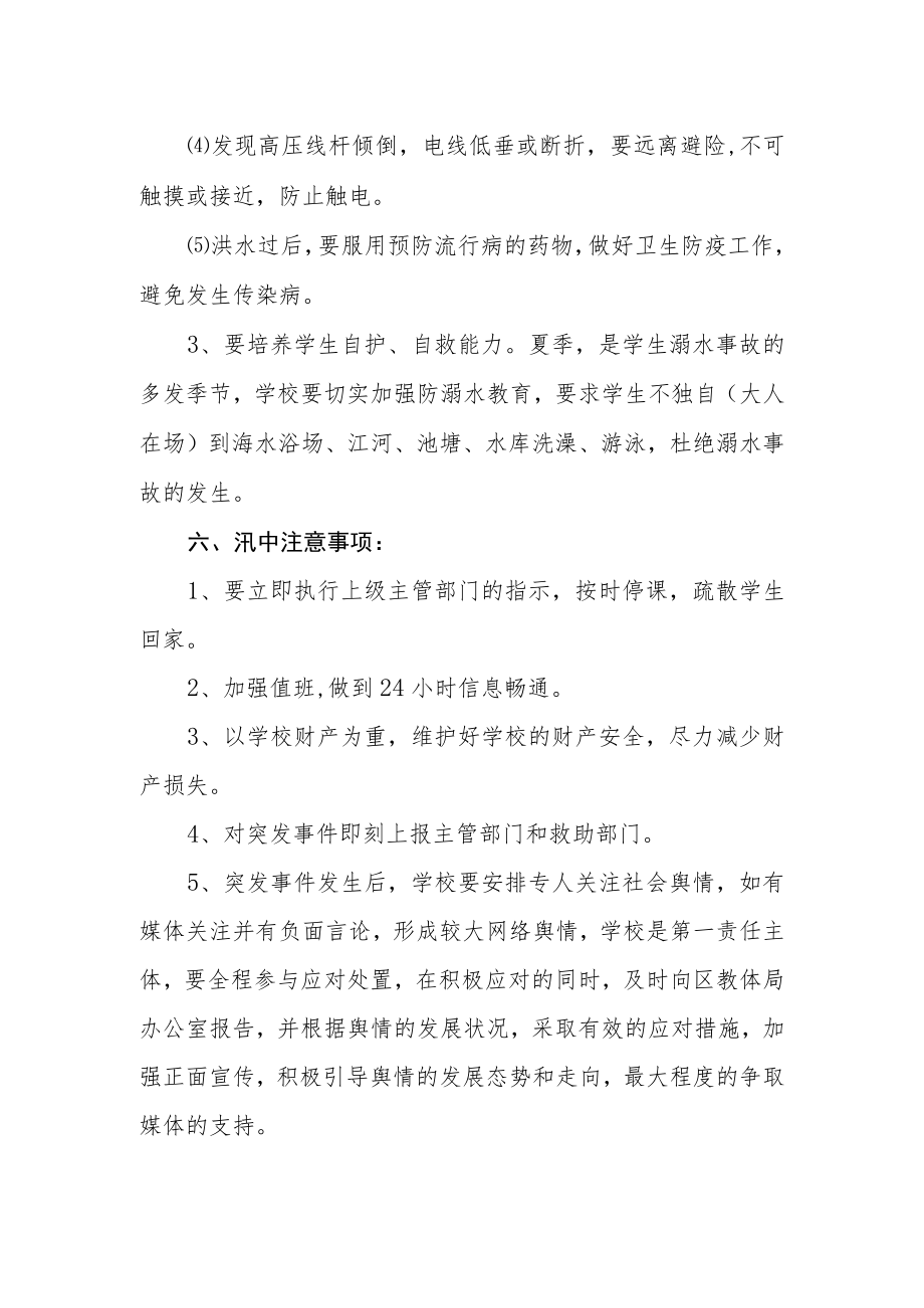 小学2023年防汛救灾应急预案.docx_第3页